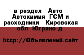  в раздел : Авто » Автохимия, ГСМ и расходники . Кировская обл.,Югрино д.